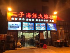 门面-二子海鲜大排档(太阳城店)