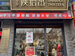 -陕拾叁-西安糕点(北院门创始店)