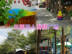 -三亚火车头万人海鲜广场