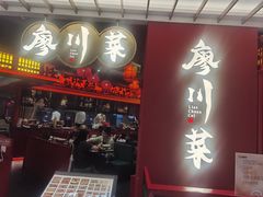 -廖川菜(八佰伴店)