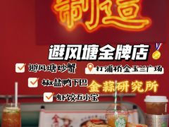 -避风塘·金牌店·夜宵(金玉兰店)