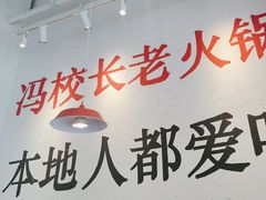 -冯校长老火锅(中联广场店)