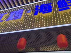 -明本湛江鸡•海鲜小厨(陈家祠店)