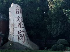 -南阳卧龙岗武侯祠