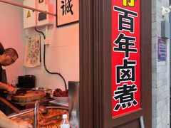 -六爷门框百年卤煮