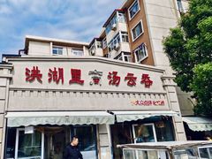 -洪湖里高汤云吞