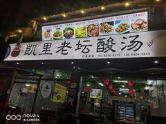 门面-凯里老坛酸汤