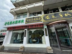 -老毛手抓·盐池滩羊非遗手抓(宁夏总店)