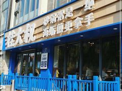 门面-桂大叔·砂锅粥·家传闽粤菜(县西巷店)
