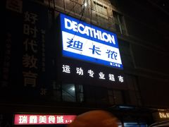 -迪卡侬(南二环店)