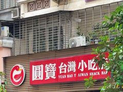 -圆宝台湾小吃(迎津街店)