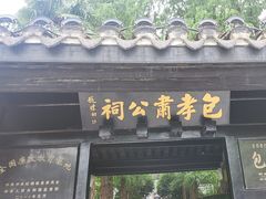 -包公祠