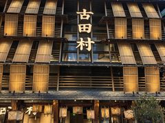 -古田村·衢州菜庭院餐厅(天一旗舰店)