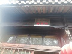 门面-杨大爹稀豆粉私房菜