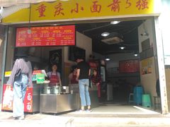 门面-花市豌杂面(民生路店)