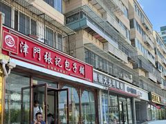 -津门张记包子铺(华昌道店)