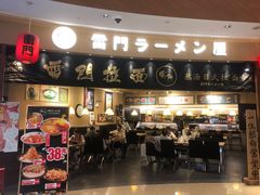 -雷门拉面(龙湖成都金楠天街店)