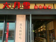 门面-六月雪干锅(涪城万达广场店)