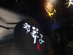 -邓莽子老火锅(鲁祖庙店)