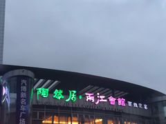 -陶然居·重庆菜(两江会馆店)