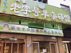 门面-蔺家老字号羊杂碎馆