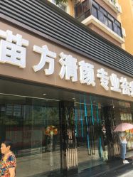 -清颜专业祛痘连锁店