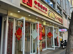 -芦庄子桂顺斋(和平路总店)