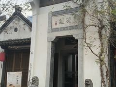 -鲤院·新中式美学·庭院餐厅(夫子庙店)