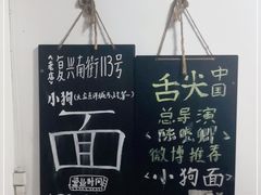 -小狗面馆(河东路店)