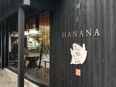 -鯛匠 HANANA