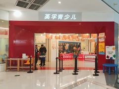 -英孚教育青少儿(南坪中心)