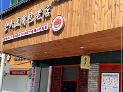 门面-余氏豆腐包老店(东直街店)