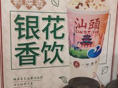 -一杯潮茶·专注潮汕茶饮(十二中创始店)