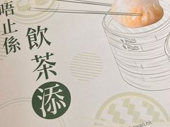 -添好运点心专门店(深水埗店)