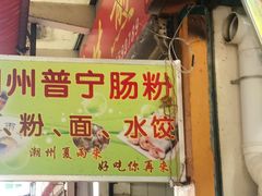 -鸿记·好再来普宁肠粉(莲花路店)