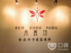 -本真坊美容美体沙龙