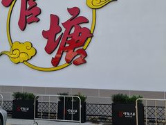 -官塘兄弟·潮汕牛肉店(官塘总店)