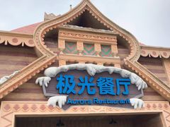 -海昌极光餐厅