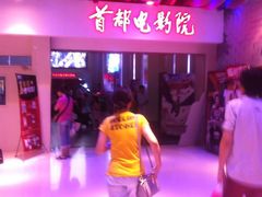 -首都电影院(天津店 中国巨幕)