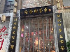-東茅街茶馆