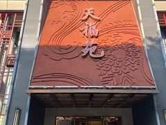 -天福苑(崇宁路店)