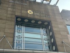-金刚山(学府路店)