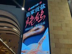 -鼎原力量东北吊炉烧烤(幸福街店)