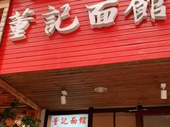 门面-董记面馆(漳州二路店)