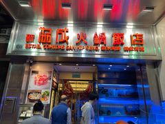 门面-協成海鮮火鍋(老店)
