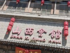 -山西会馆·晋菜·晋商宴·学堂记忆(许坦西街店)