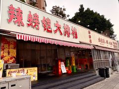 -辣螃铠盆盆蟹大排档(总店)