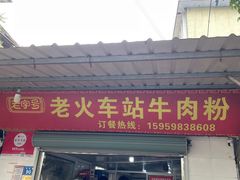-老火车站牛肉粉