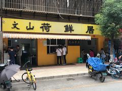 门面-文山荷鲜居(翠湖店)