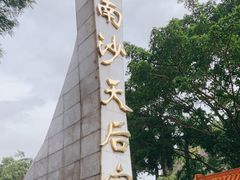 -南沙天后宫景区